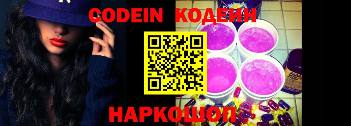 Кодеиновый сироп Lean Purple Drank Чехов